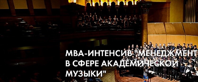 "Русское музыкальное общество" объявляет о старте первого МВА-интенсива "Менеджмент в сфере академической музыки".