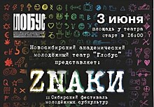 IX Сибирский фестиваль молодежных субкультур ZNАКИ пройдёт в Новосибирске