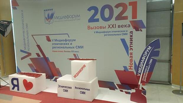 В Москве стартовал медиафорум этнических и региональных СМИ