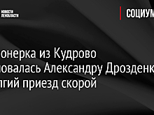 Пенсионерка из Кудрово пожаловалась Александру Дрозденко на долгий приезд скорой