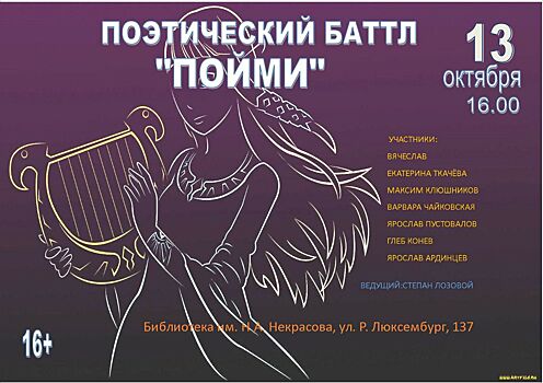 В Армавире 13 октября пройдет поэтический баттл «Пойми»