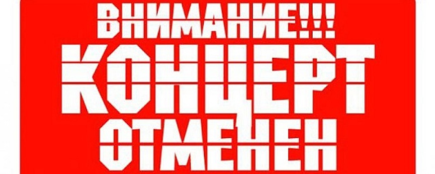 В Челябинской области из-за введения QR-кодов начали отменять концерты звезд