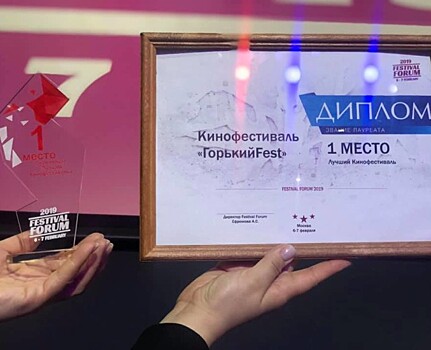 «Горький fest» победил на Festival Forum 2019 в номинации «Лучший кинофестиваль»