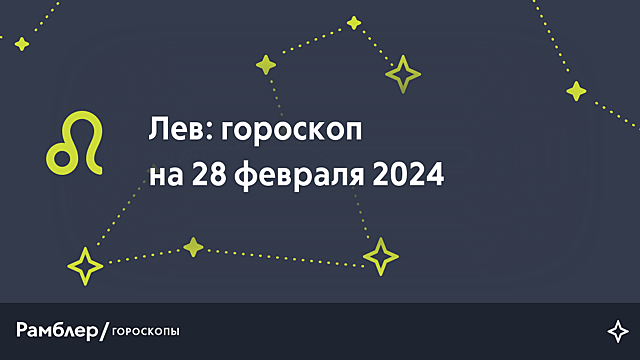 Лев: гороскоп на сегодня, 28 февраля 2024 года – Рамблер/гороскопы