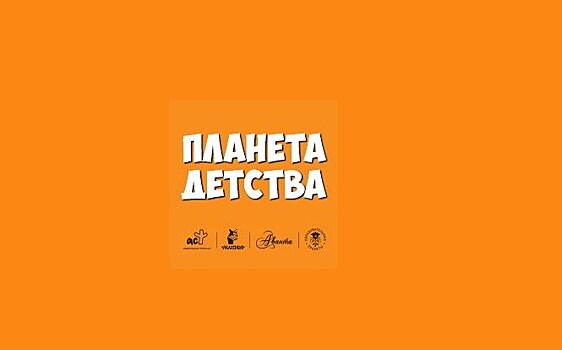 Планета детства