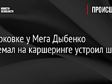 На парковке у Мега Дыбенко экстремал на каршеринге устроил шоу