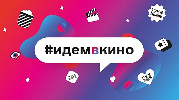 Вологодчина присоединилась к федеральной акции #идёмвкино