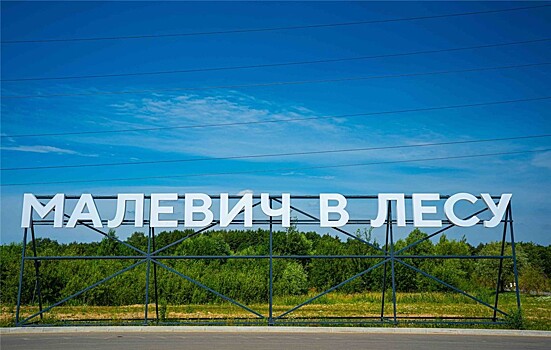"Малевич в лесу" – новый проект Третьяковской галереи