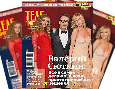 Свежий номер журнала «Телепрограмма» в продаже с 18 апреля 2018 года