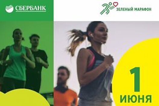 В Оренбурге пройдет «Зелёный марафон» Сбербанка