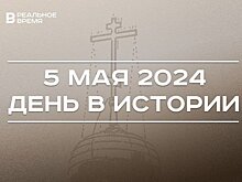 День в истории 5 мая: начало строительства казанской ТЭЦ, рождение Карла Маркса, Пасха