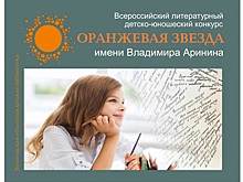 С 1 сентября юные вологжане могут отправлять заявки на участие во Всероссийском литературном конкурсе «Оранжевая звезда» (6+)