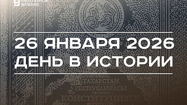 День в истории 26 января: нашли самый большой алмаз, приняли поправки в Конституцию Татарстана