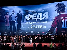 Юлия Барановская, ЮрКисс, Валерий Газзаев, Борис Щербаков, Станислав Черчесов и другие гости на премьере фильма «Федя. Народный футболист»