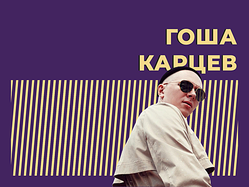 Кто такой Гоша Карцев и чем он известен. Только главное и интересное