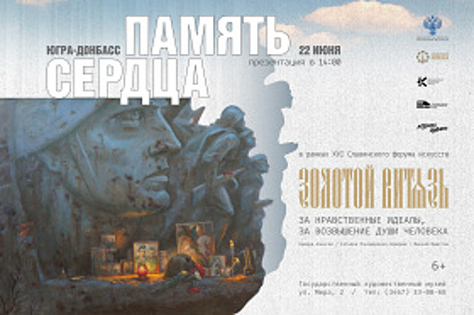 Выставка «Югра-Донбасс. Память сердца» откроется в Государственном художественном музее 22 июня в 14:00
