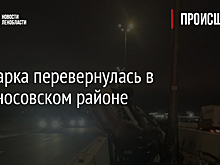 Иномарка перевернулась в Ломоносовском районе