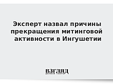 Эксперт назвал причины прекращения митинговой активности в Ингушетии