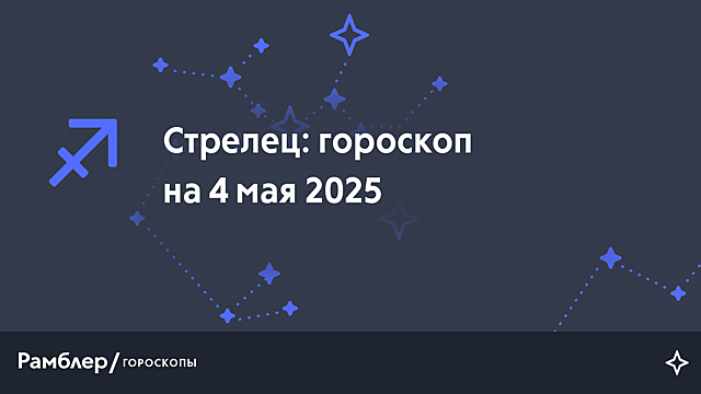 Стрелец: гороскоп на сегодня, 4 мая 2025 года