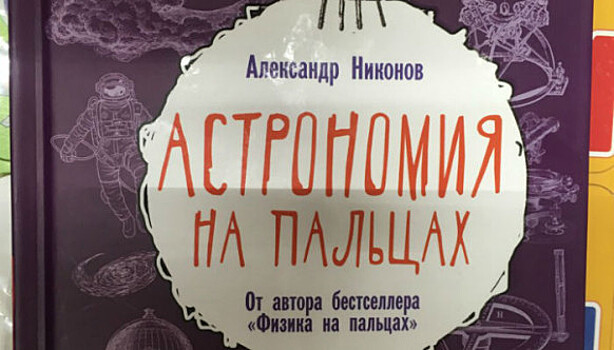 «Откинул раздвоенные копыта в сторону ада»: в детской книге по астрономии нашли критику Сталина