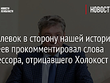 “Это плевок в сторону нашей истории”: Еремеев прокомментировал слова профессора, отрицавшего Холокост