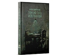 Открыт предзаказ на книгу Елены Сафроновой "Тяжкий путь избранных"