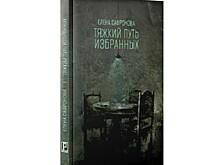Открыт предзаказ на книгу Елены Сафроновой "Тяжкий путь избранных"