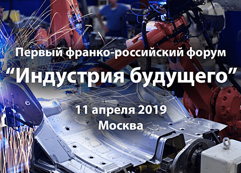 Первый франко-российский форум «Индустрия Будущего» пройдёт в Москве