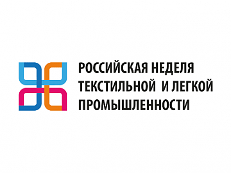 «Неделя легкой промышленности - 2018» пройдет 20-23 марта в «Экспоцентре» на Красной Пресне