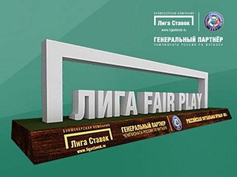 БК «Лига Ставок» и РФПЛ представили совместную премию «Лига Fair Play»