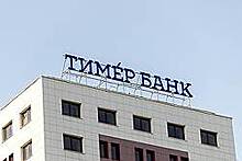 ЦБ  уменьшил уставный капитал Тимер банка до рубля