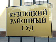В Кузнецке будут судить жителя Ульяновской области за мошенничество и представление в налоговый орган сведений о подставном лице