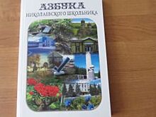 Хочу учиться по этой азбуке. В Николаевском районе издали необычную книгу