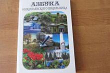 Хочу учиться по этой азбуке. В Николаевском районе издали необычную книгу