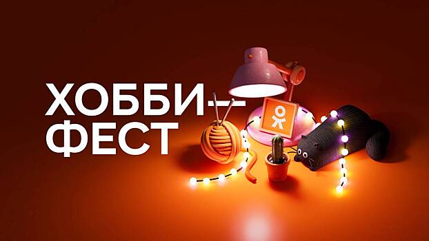 «Одноклассники» проведут первый фестиваль хобби