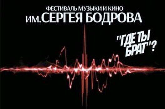 В Белгороде впервые пройдет фестиваль музыки и кино имени Сергея Бодрова