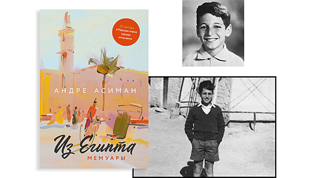 Читаем отрывки мемуаров Андре Асимана "Из Египта", которые выходят на русском языке