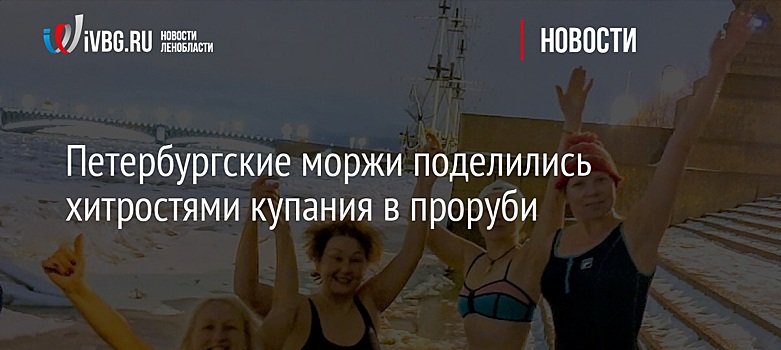 Петербургские моржи поделились хитростями купания в проруби