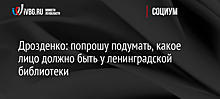 Дрозденко: попрошу подумать, какое лицо должно быть у ленинградской библиотеки