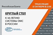 10 октября в медиацентре Российской газеты пройдет круглый стол, посвященный 30-летию системы ОМС в России