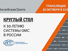 10 октября в медиацентре Российской газеты пройдет круглый стол, посвященный 30-летию системы ОМС в России