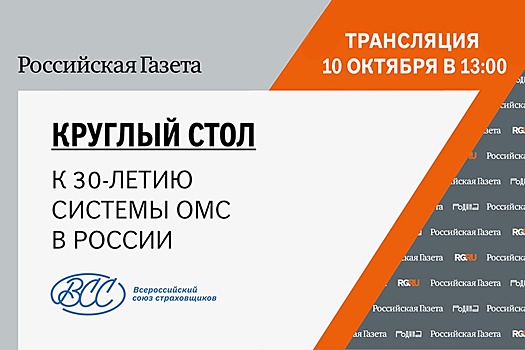 10 октября в медиацентре Российской газеты пройдет круглый стол, посвященный 30-летию системы ОМС в России