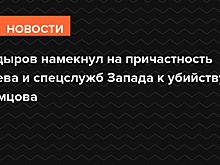 Кадыров намекнул на причастность Киева и спецслужб Запада к убийству Немцова