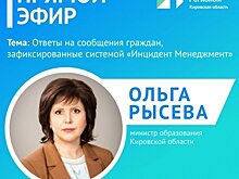 Министр образования региона Ольга Рысева ответит на вопросы в прямом эфире (0+)