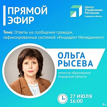 Министр образования региона Ольга Рысева ответит на вопросы в прямом эфире (0+)