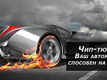 Чип-тюнинг. Достоинства и недостатки