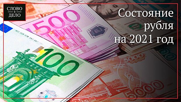 Составлен прогноз курса рубля на первый квартал 2021 года