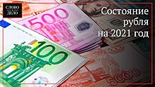 Составлен прогноз курса рубля на первый квартал 2021 года