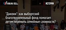 "Дикони": как выборгский благотворительный фонд помогает детям пережить семейные сложности?