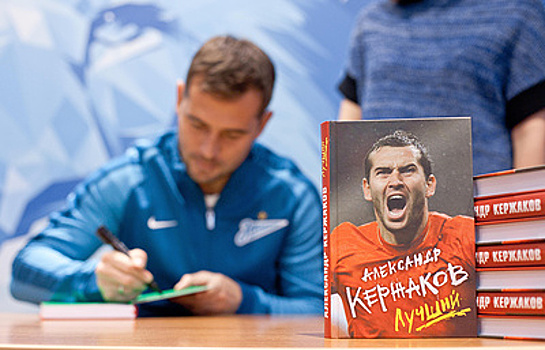 Кержаков заявил, что из книг футболистов ему понравилась автобиография Симоняна